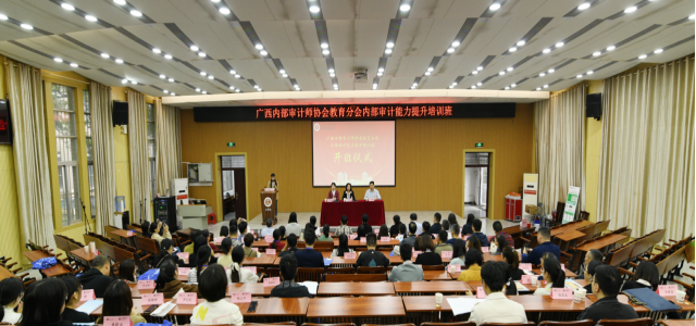 2023年广西内部审计师协会教育分会内部审计能力提升培训班在广西大学举行